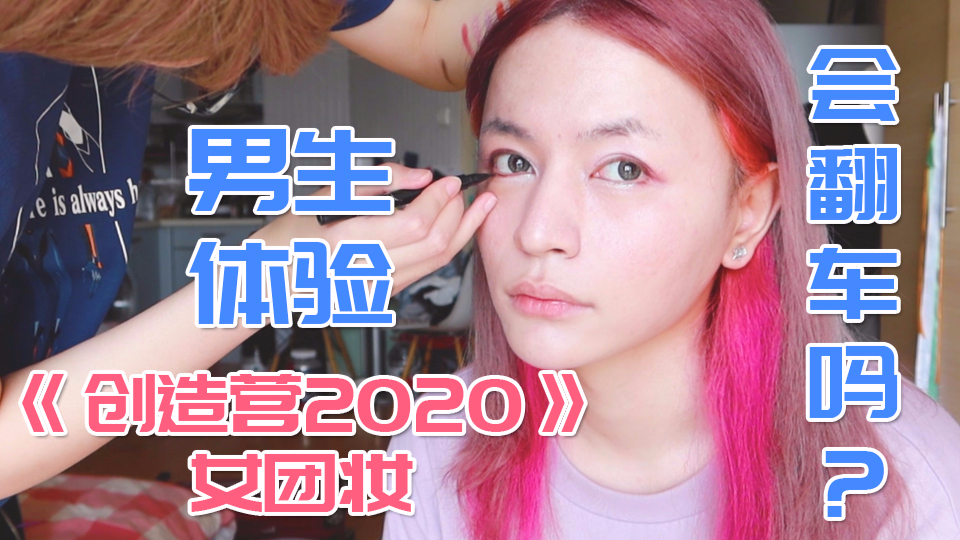 【木木】男生女团妆体验|小助理给我打扮成创造营同款女团妆,会翻车吗?
